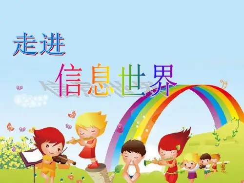 《信息传递改变着我们的生活》 课件