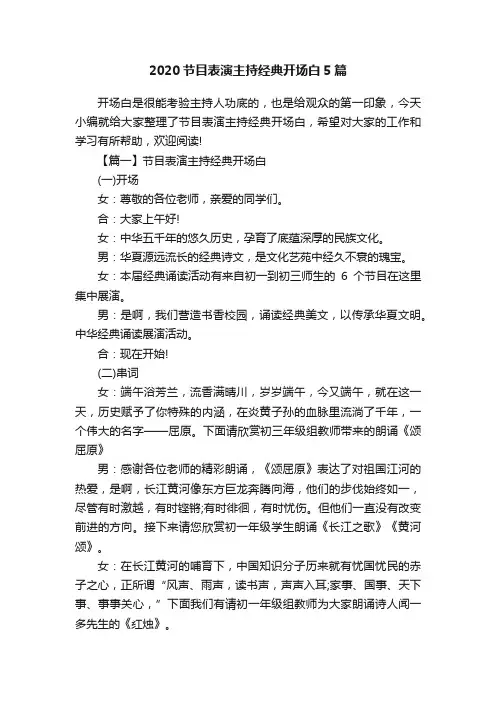 2020节目表演主持经典开场白5篇