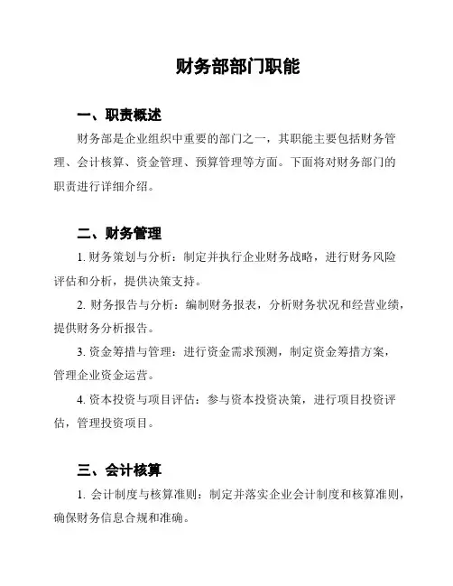 财务部部门职能