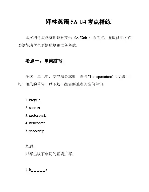 译林英语5A U4考点精练