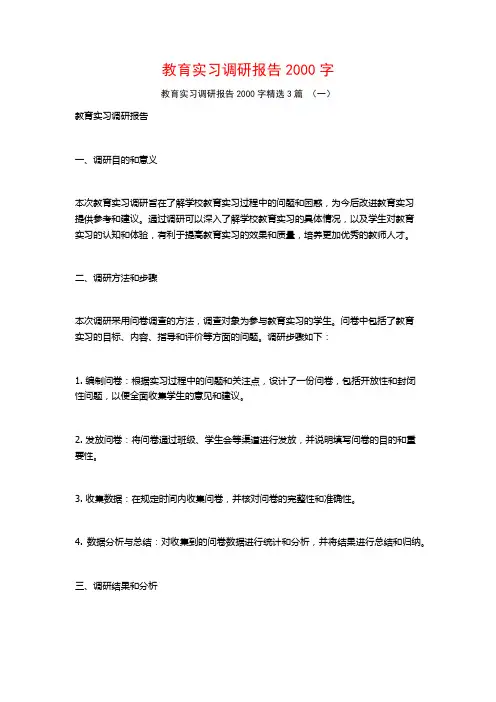 教育实习调研报告2000字3篇