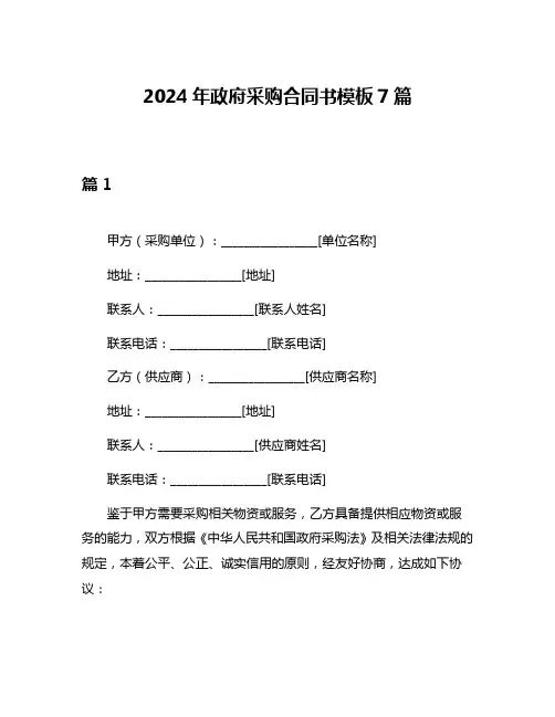 2024年政府采购合同书模板7篇