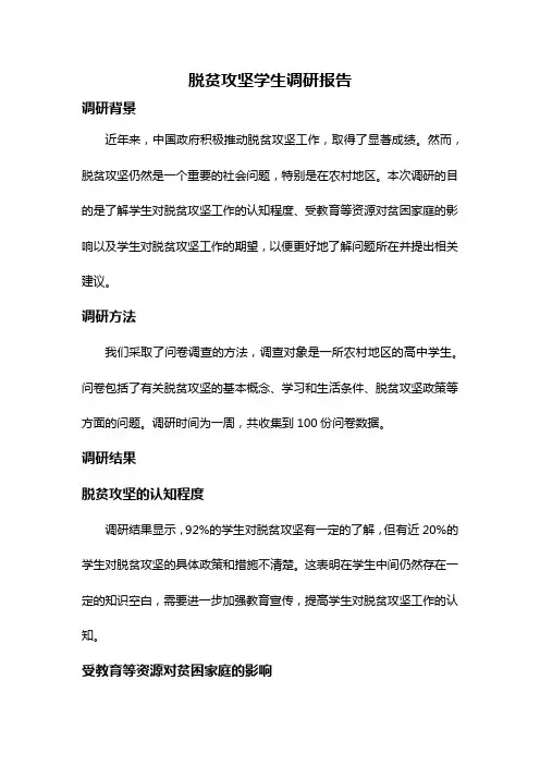 脱贫攻坚学生调研报告
