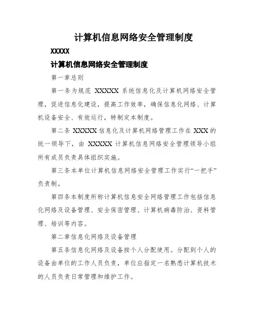 计算机信息网络安全管理制度