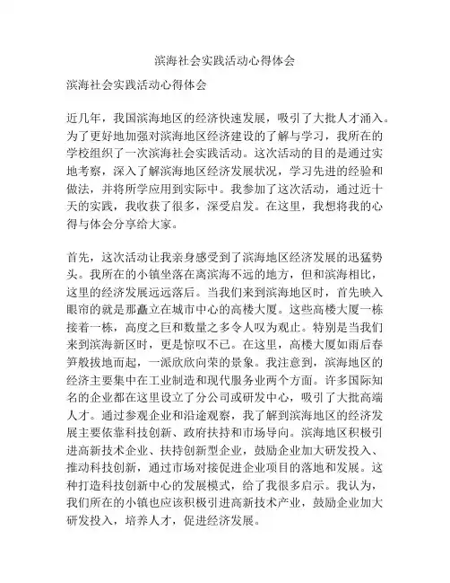 滨海社会实践活动心得体会