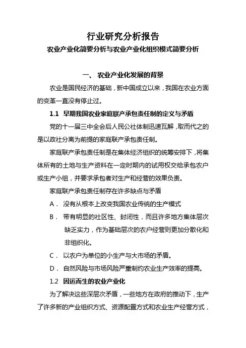 农业产业化简要分析