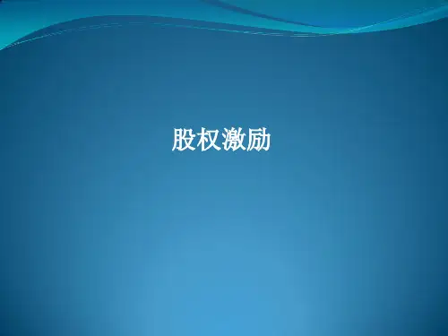 股权激励-德勤