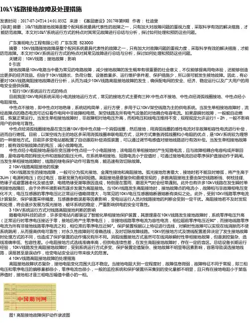 10kV线路接地故障及处理措施