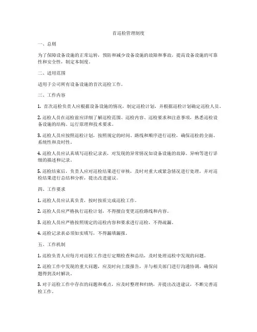 首巡检管理制度