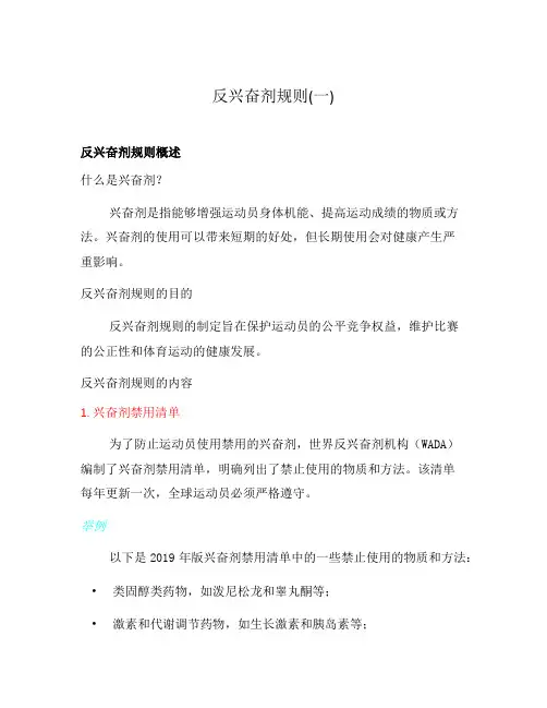反兴奋剂规则(一)