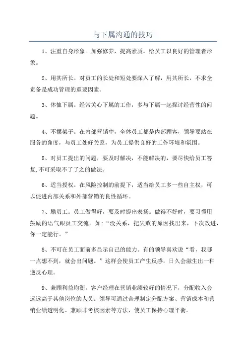 与下属沟通的技巧