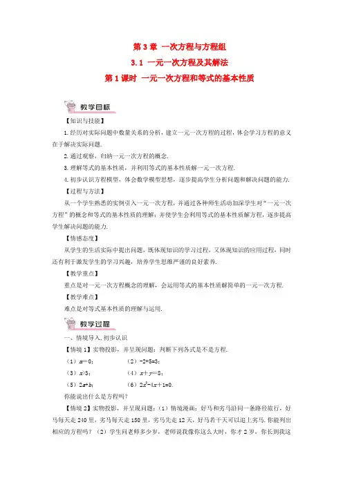 七年级数学上册第3章一次方程与方程组31一元一次方程及其解法第1课时一元一次方程和等式的基本性质教案