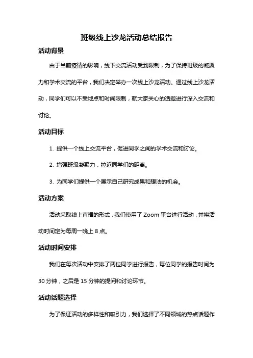 班级线上沙龙活动总结报告