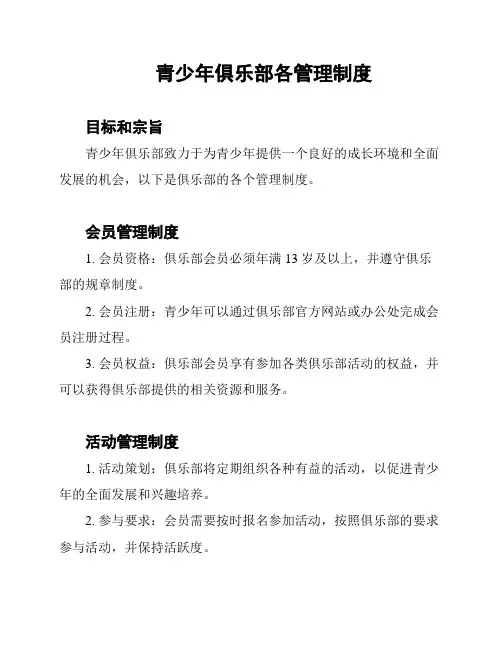 青少年俱乐部各管理制度