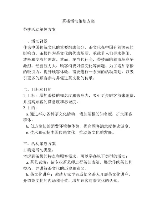 茶楼活动策划方案