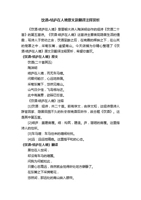 饮酒·结庐在人境原文及翻译注释赏析
