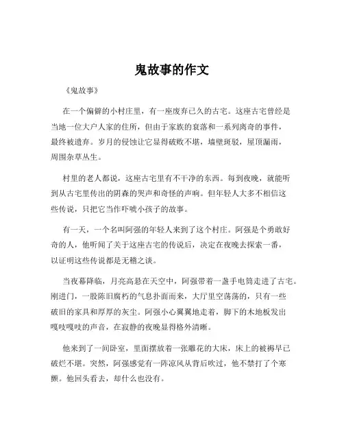 鬼故事的作文