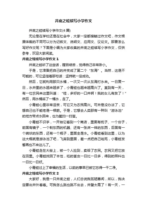 井底之蛙续写小学作文（4篇）