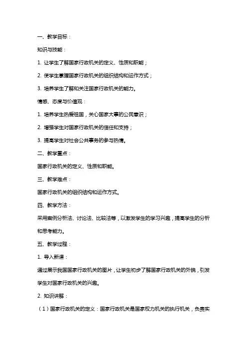 八年级下册道德与法治《国家行政机关》教案范文