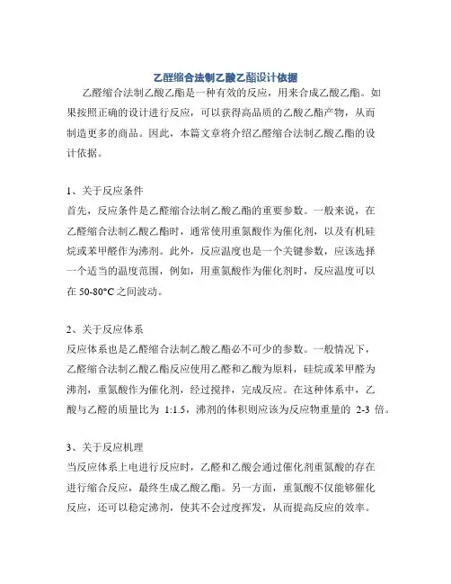 乙醛缩合法制乙酸乙酯设计依据