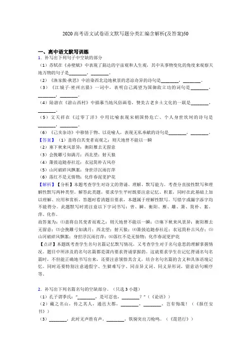 2020高考语文试卷语文默写题分类汇编含解析(及答案)50