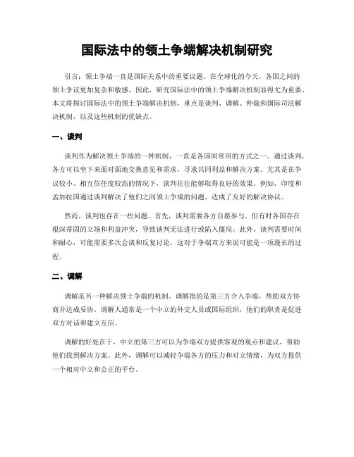 国际法中的领土争端解决机制研究