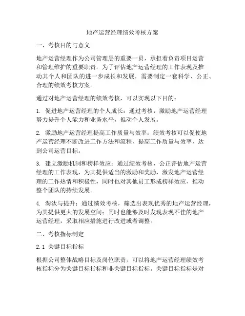 地产运营经理绩效考核方案