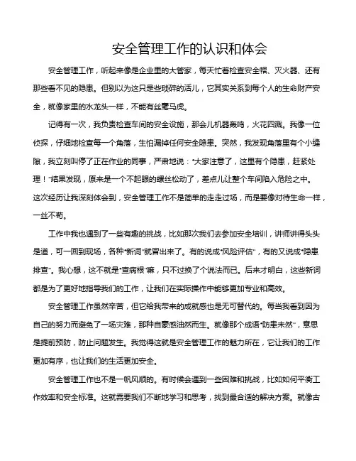 安全管理工作的认识和体会