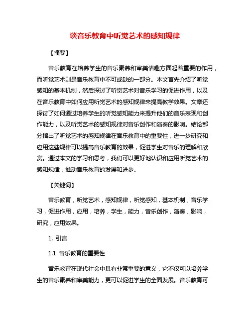 谈音乐教育中听觉艺术的感知规律