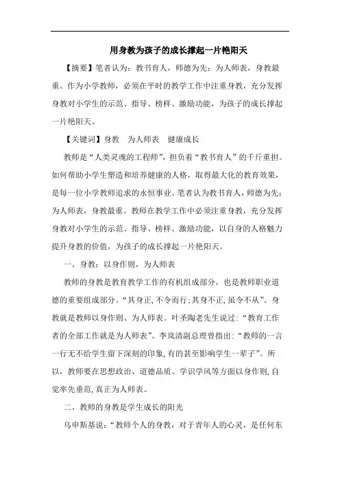 用身教为孩子成长撑起一片艳阳天论文