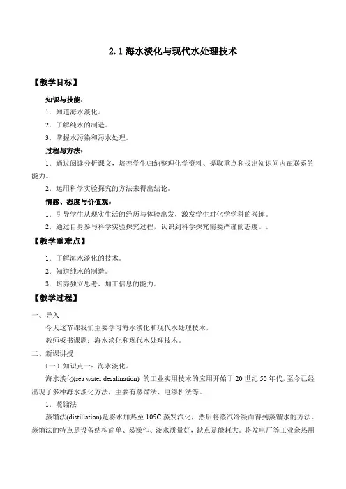 鲁科版高中化学选修二 主题2--课题1 海水淡化与现代水处理技术_教案设计1