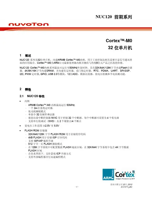 芯唐Cortex-M0-NUC120数据手册