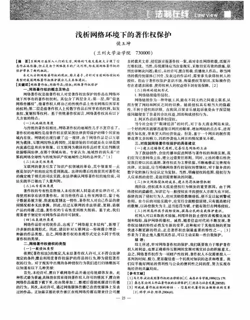 浅析网络环境下的著作权保护