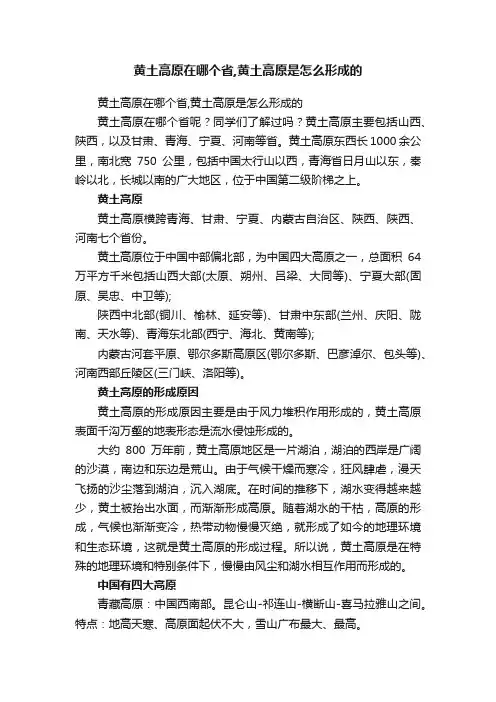 黄土高原在哪个省,黄土高原是怎么形成的