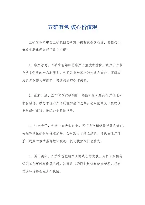 五矿有色 核心价值观