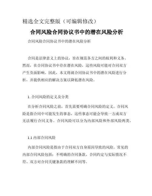 -合同风险合同协议书中的潜在风险分析精选全文