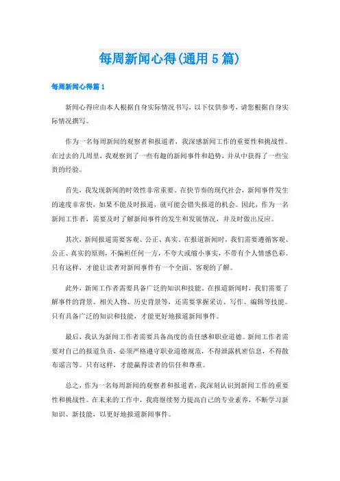 每周新闻心得(通用5篇)