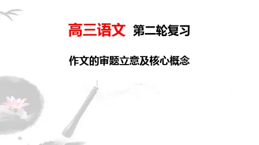 2020年高考语文复习专题作文的审题立意及核心概念