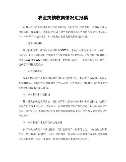 农业灾情收集情况汇报稿