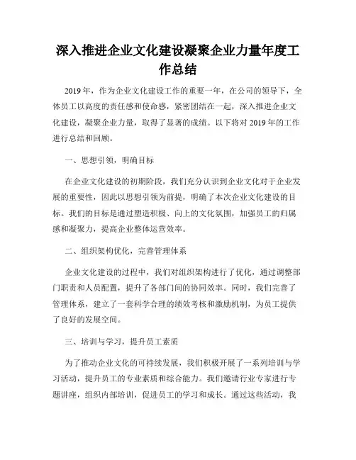 深入推进企业文化建设凝聚企业力量年度工作总结