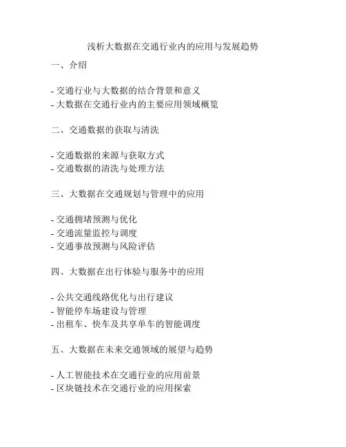 浅析大数据在交通行业内的应用与发展趋势