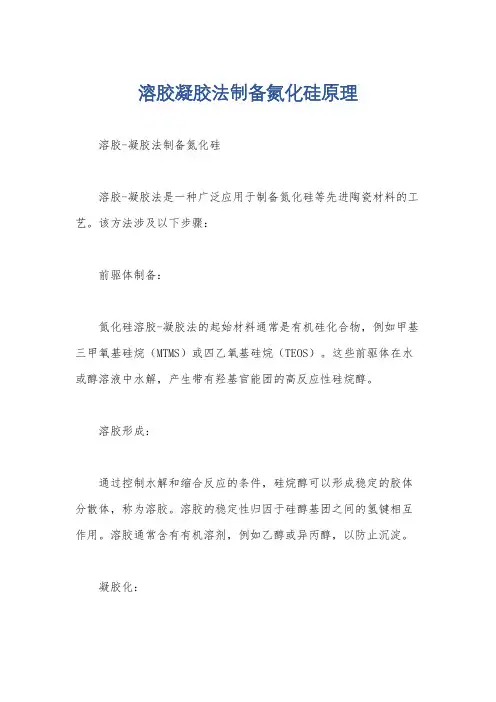 溶胶凝胶法制备氮化硅原理