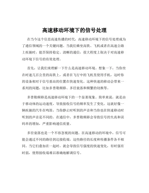 高速移动环境下的信号处理
