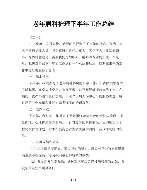 老年病科护理下半年工作总结