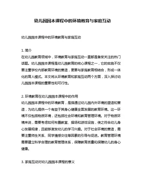 幼儿园园本课程中的环境教育与家庭互动