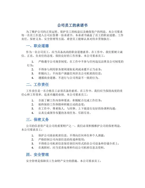 公司员工的承诺书