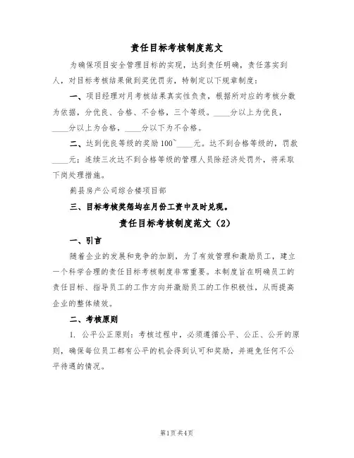 责任目标考核制度范文(2篇)