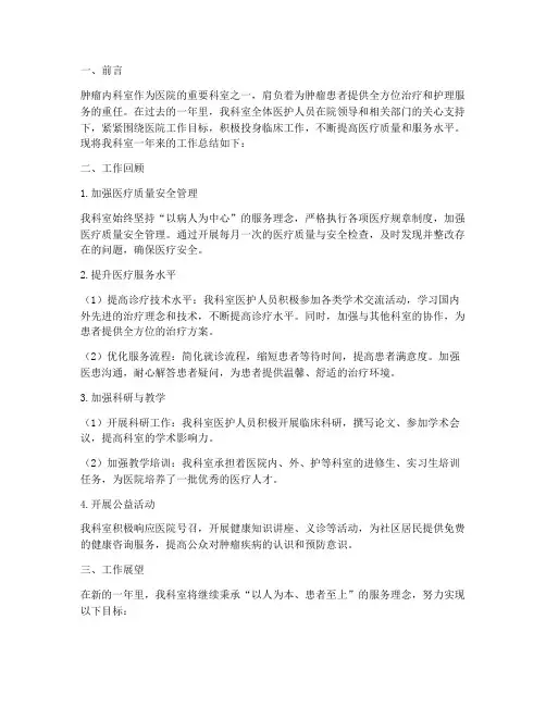 肿瘤内科室总结范文