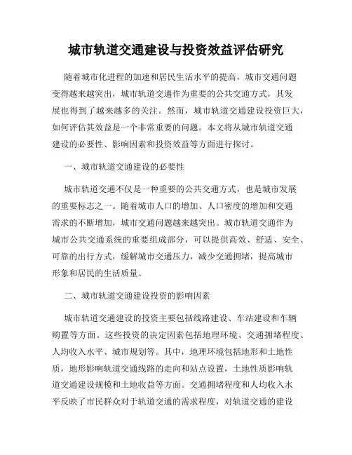 城市轨道交通建设与投资效益评估研究