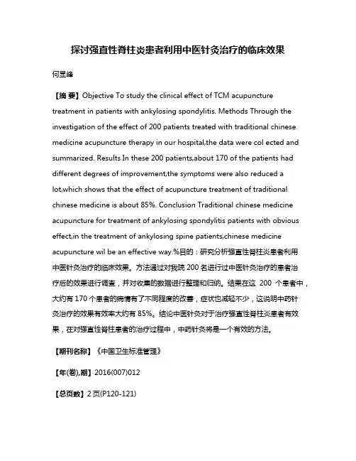探讨强直性脊柱炎患者利用中医针灸治疗的临床效果